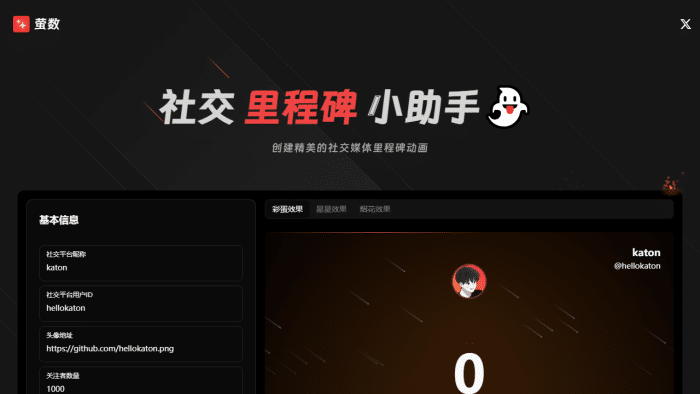 【萤数】打造炫酷社交里程碑动画：博主网红必备的动态故事生成器-理白嫖资源站