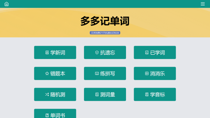 多多记单词：艾宾浩斯抗遗忘，轻松突破英语词汇瓶颈-理白嫖资源站
