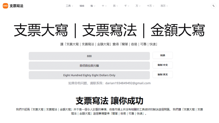 告别手写烦恼：免费中英文支票金额大写转换神器，一键提升财务效率！-理白嫖资源站