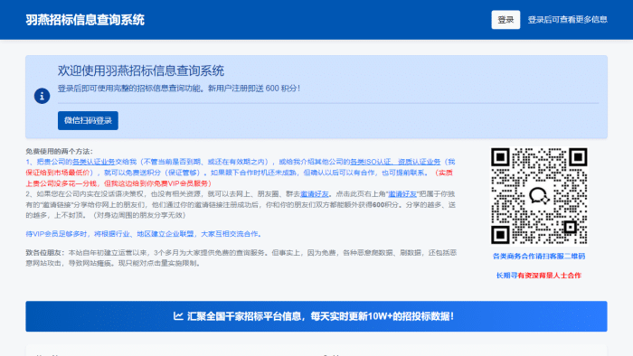 羽燕招标：免费获取全国招标信息的权威平台，助力企业抢占市场先机-理白嫖资源站
