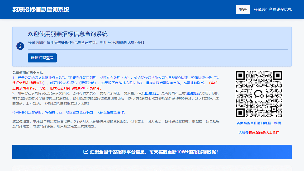 羽燕招标：免费获取全国招标信息的权威平台，助力企业抢占市场先机 - 理白嫖资源站-理白嫖资源站