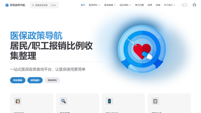 医保政策精准导航：全国医疗保险一站式查询平台，让医保使用更简单高效-理白嫖资源站