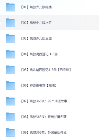 6999元的凯叔故事宝库，网盘资源免费分享！-理白嫖资源站