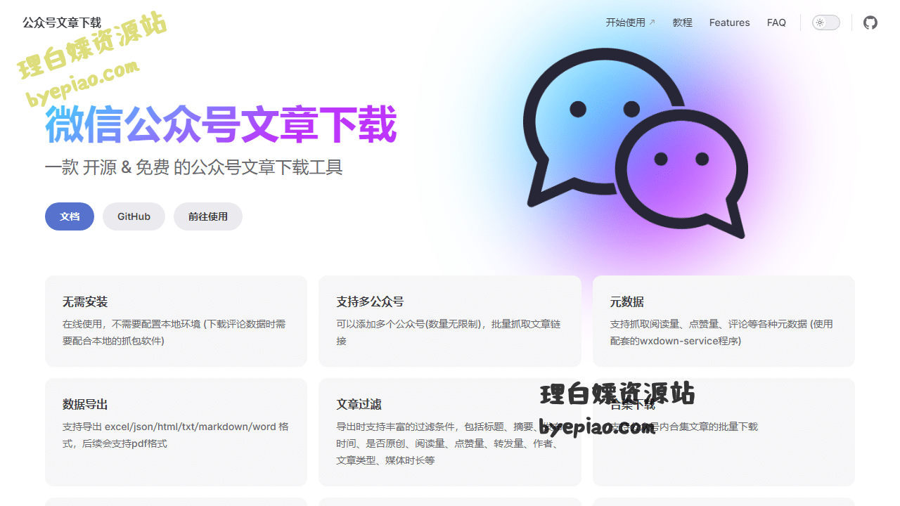 公众号文章下载转换工具界面