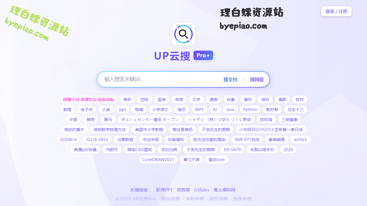 UP云搜-网盘资源搜索神器实用工具界面