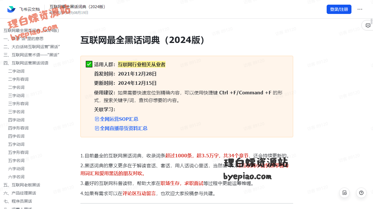 互联网最全黑话词典2024版-飞书云文档办公工具界面