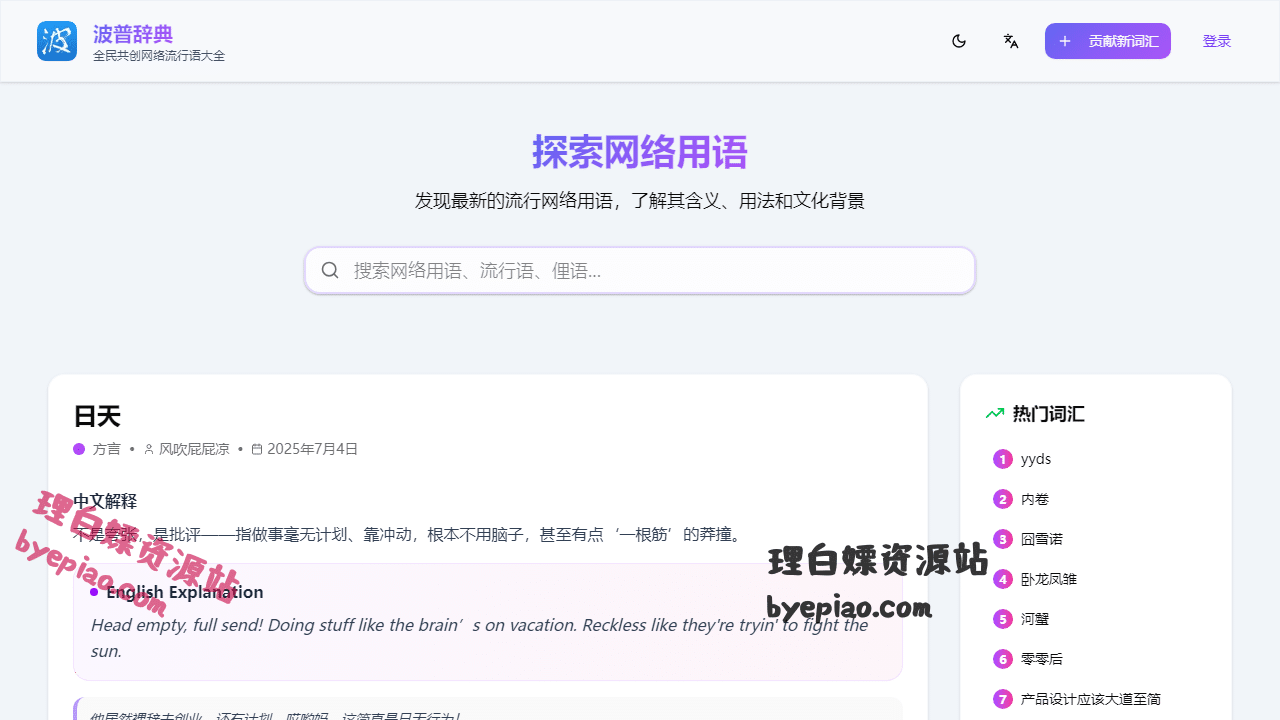 波普辞典-年轻人的流行文化词典学习平台界面
