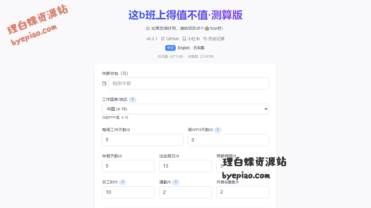 JobWorthCalculator实用工具界面