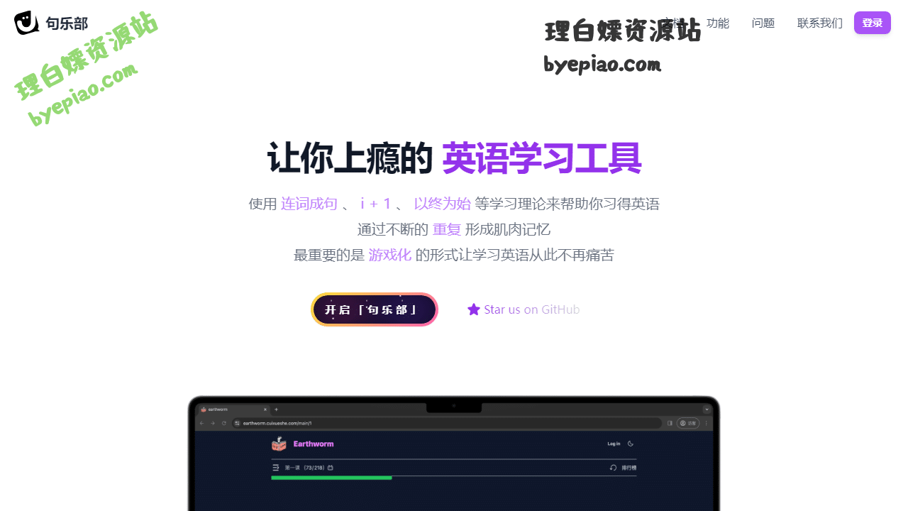句乐部英语-一款让你上瘾的英语学习工具学习平台界面