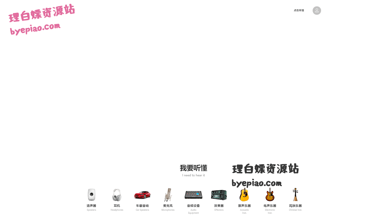 听懂一切:全品类高品质音频试听数据库,精准选购不再盲目! 1 听懂一切AI工具界面