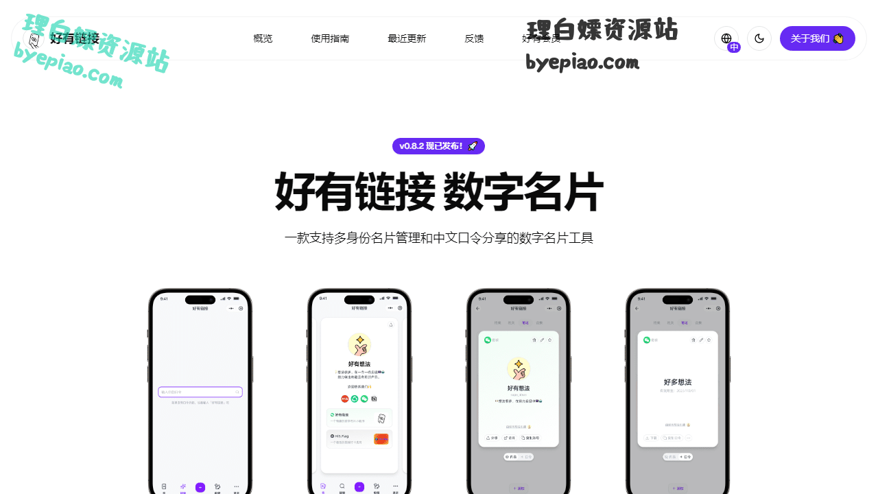 好有链接数字名片|一款支持多身份名片管理办公工具界面