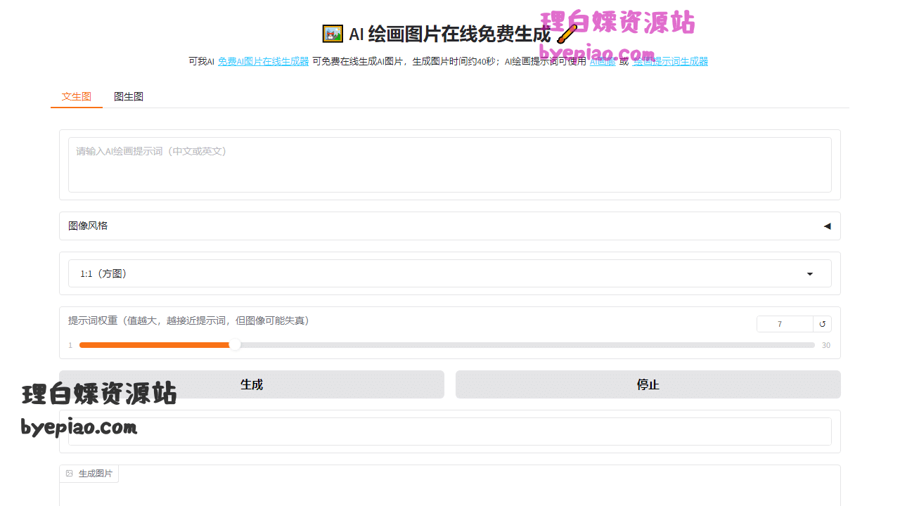 AI图片生成器免费在线:40秒极速出图,文生图/图生图多风格任选! 1 AI图片在线免费生成-免费在线AI绘画图AI工具界面