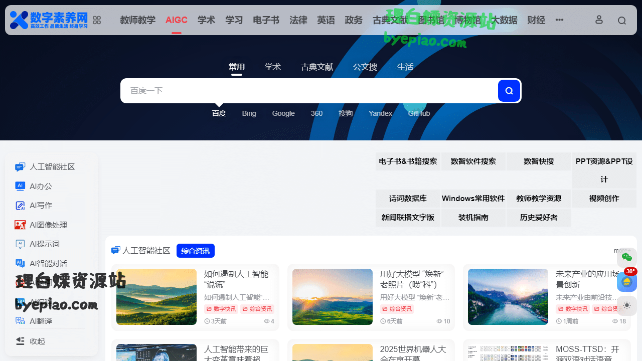 AIGC人工智能工具导航|数字素养网AI工具界面