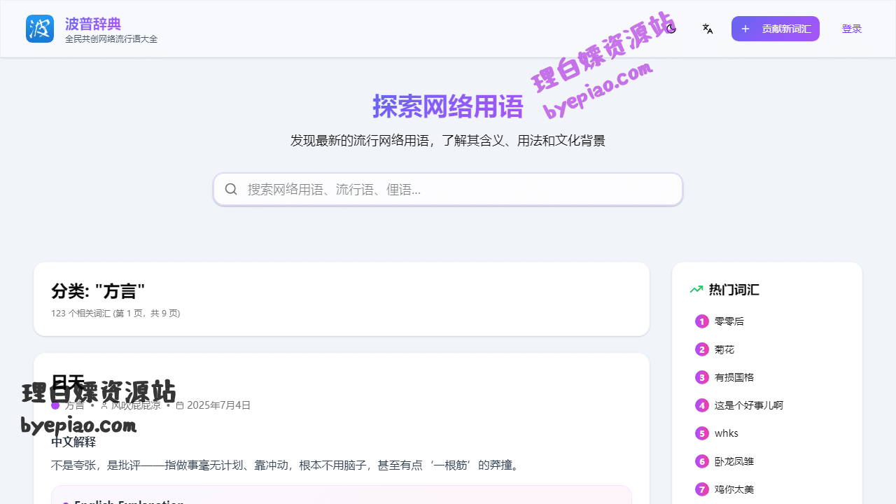辞条分类-“方言”学习平台界面