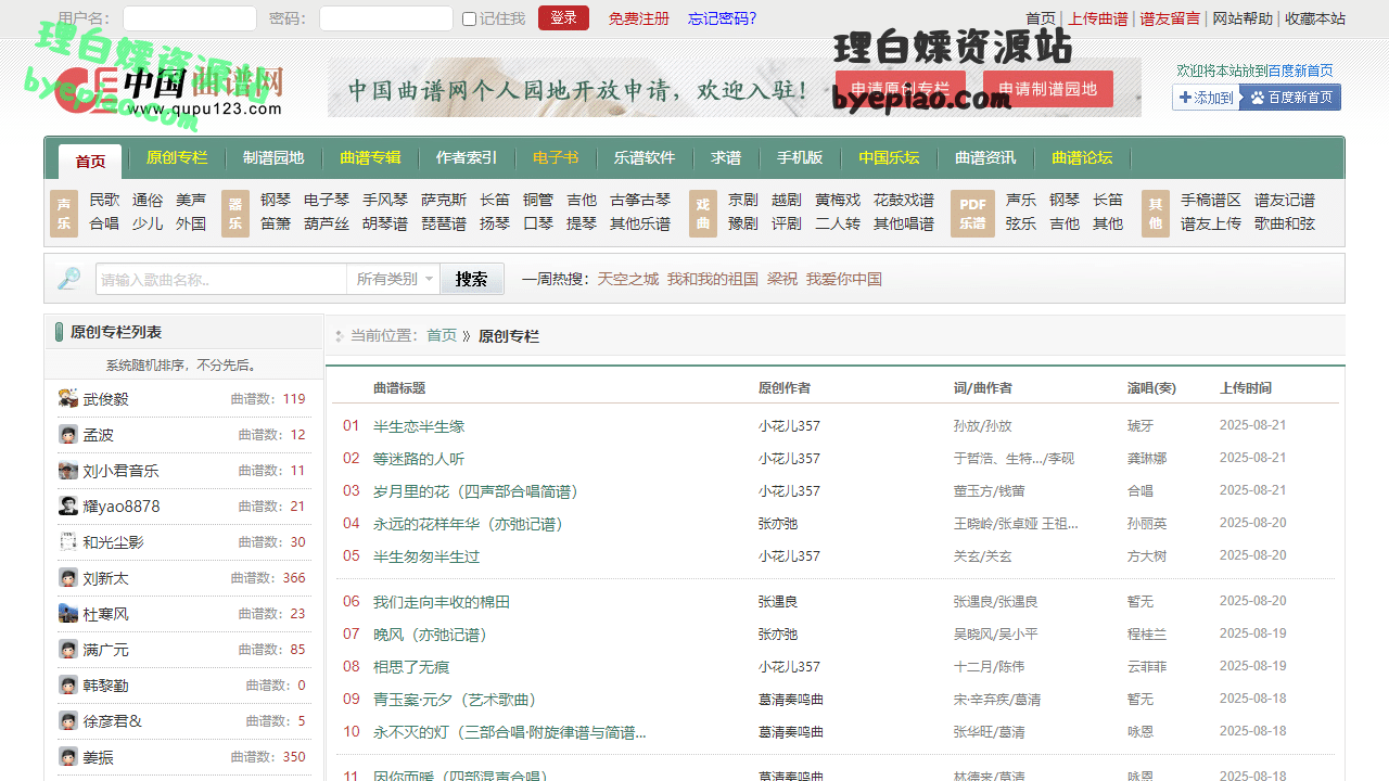 个人原创歌曲专栏_中国曲谱网学习平台界面