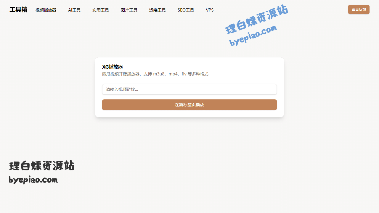 xgplayer实用工具界面