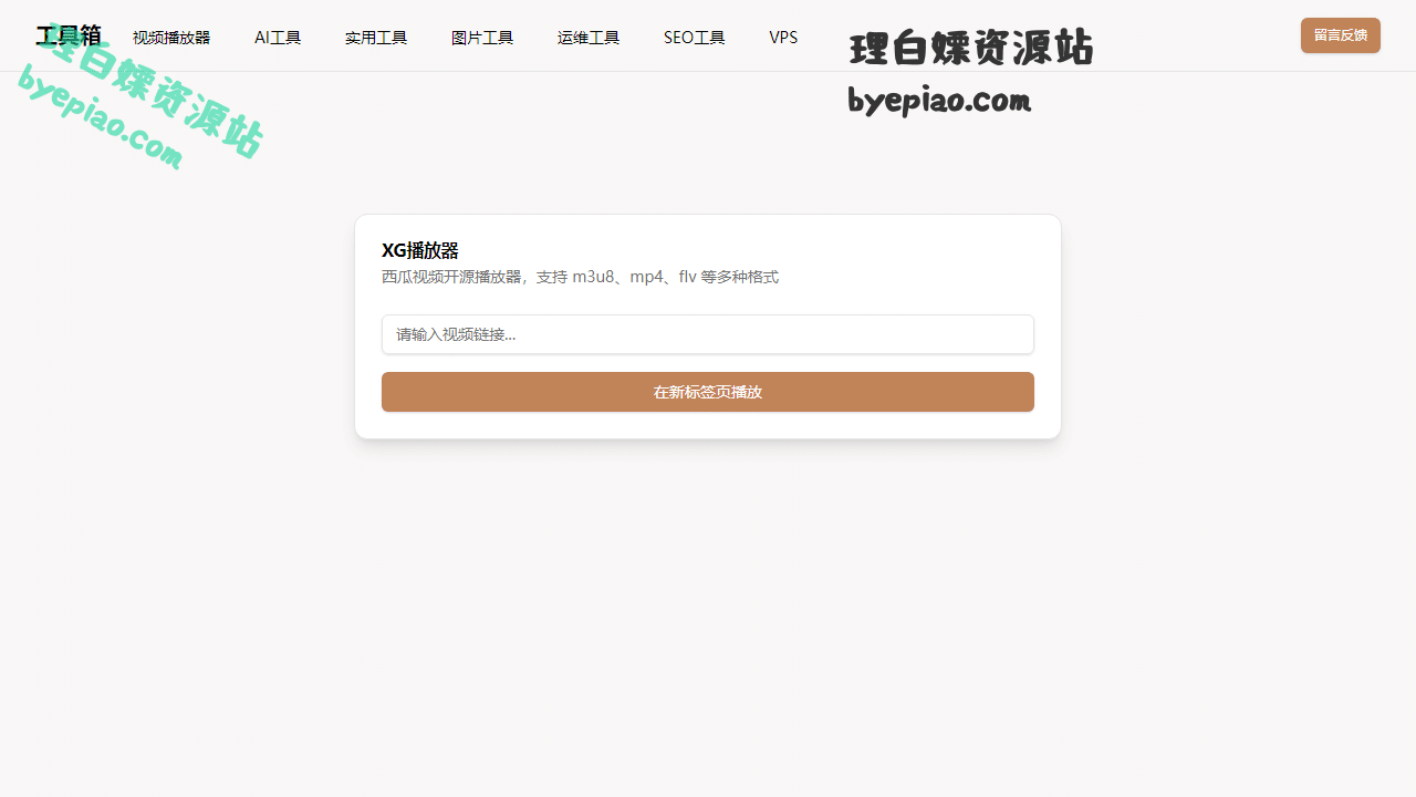 xgplayer实用工具界面
