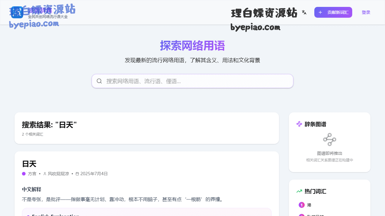 日天-波普辞典学习平台界面