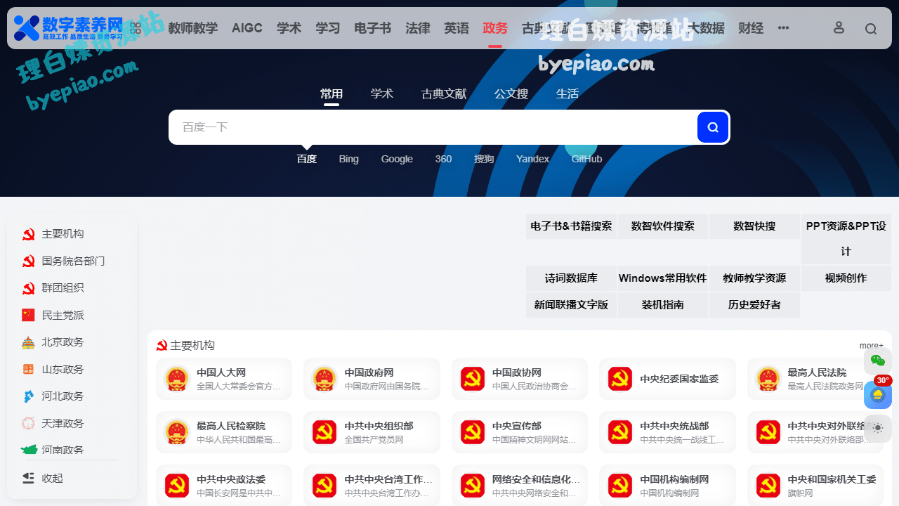 全国政务网址导航|数字素养网学习平台界面