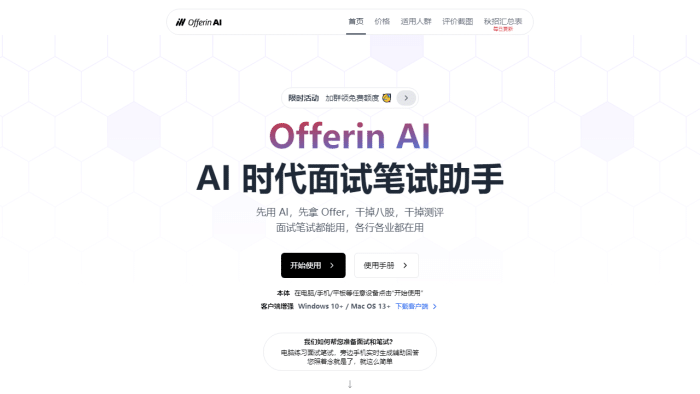 AI面试笔试全能通关：OfferIN AI助你秒杀Offer，职场晋升快人一步！-理白嫖资源站
