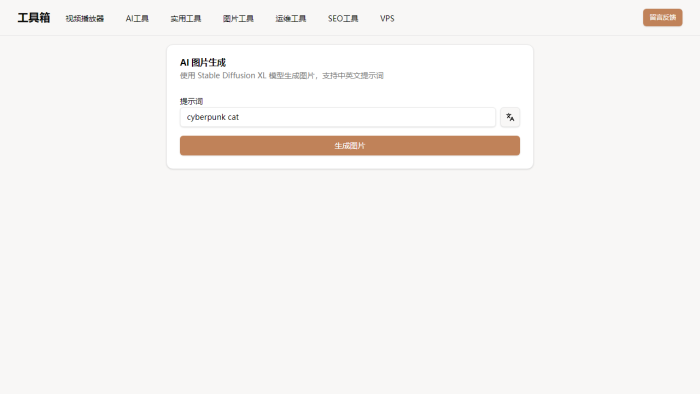 Cloudflare AI图片生成神器：Stable Diffusion XL中英文提示词，免费自动翻译，极速出图！-理白嫖资源站