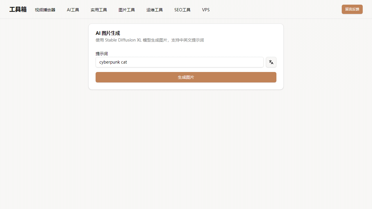 Cloudflare AI图片生成神器：Stable Diffusion XL中英文提示词，免费自动翻译，极速出图！-理白嫖资源站