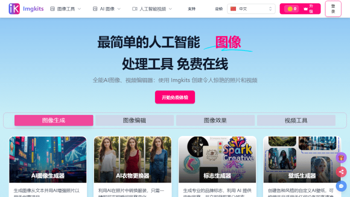 Imgkits：AI图像视频一站式免费编辑器，批量处理与隐私安全全解析-理白嫖资源站