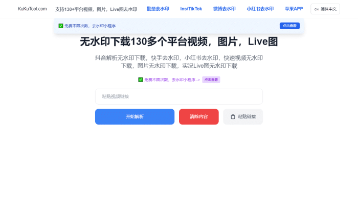 KuKuTool：免费无限制的130+平台视频图片去水印神器，创作者必备！-理白嫖资源站
