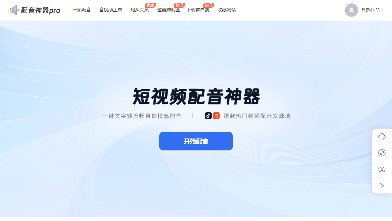 短视频配音革命：配音神器Pro，AI智能配音助你内容脱颖而出-理白嫖资源站