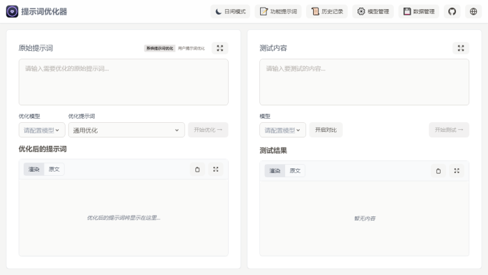 Prompt Optimizer：AI提示词优化神器，激活小模型潜能，多端开源助你创作无忧-理白嫖资源站