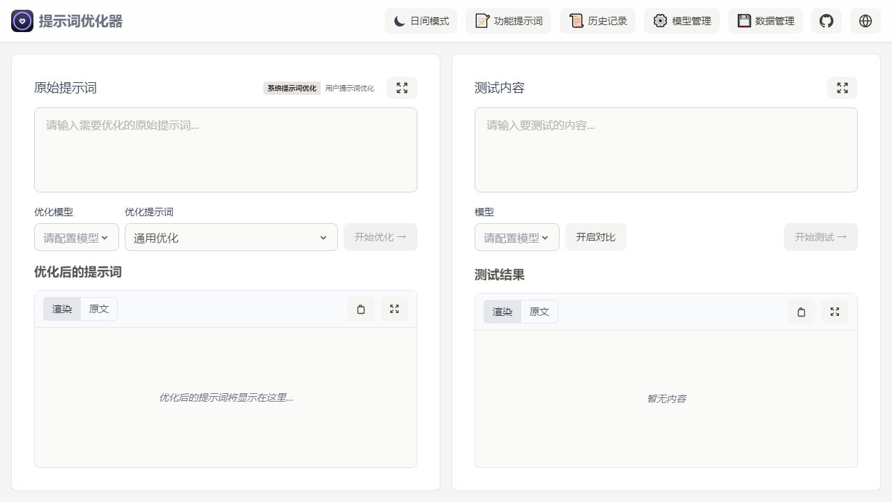 Prompt Optimizer：AI提示词优化神器，激活小模型潜能，多端开源助你创作无忧-理白嫖资源站