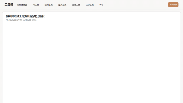 免费在线印章生成与提取：一键制作做旧防伪印章，满足您的多样化需求！-理白嫖资源站