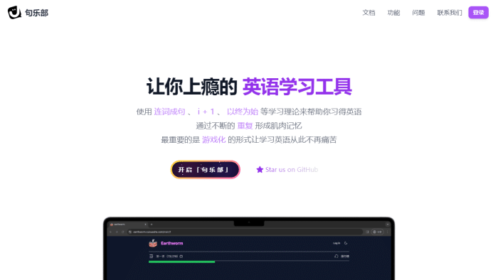 告别死记硬背！句乐部：让你上瘾的英语学习神器，科学方法助你快速提升！-理白嫖资源站