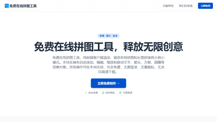 免费在线拼图神器：高清无水印、极速本地渲染，内容创作与电商营销必备利器！-理白嫖资源站