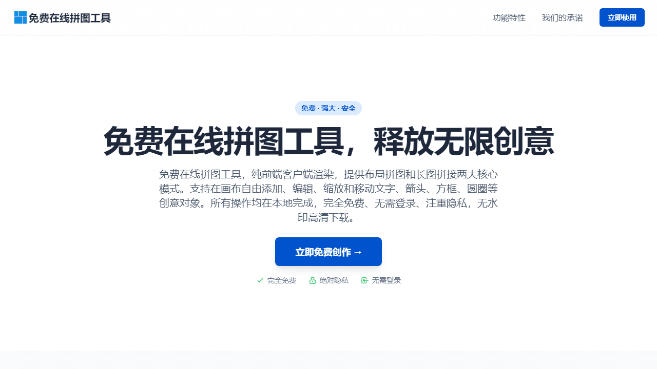 免费在线拼图神器：高清无水印、极速本地渲染，内容创作与电商营销必备利器！-理白嫖资源站