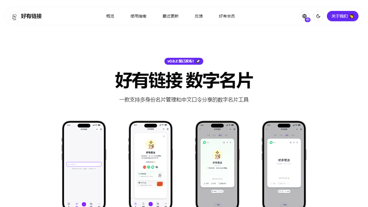 告别重复介绍！“好有链接”数字名片：多身份管理与中文口令分享，重塑高效社交新体验-理白嫖资源站