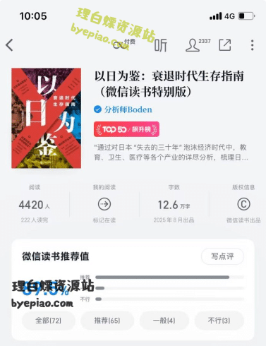 微信读书榜单第一名《以日为鉴》电子书资源下载-理白嫖资源站