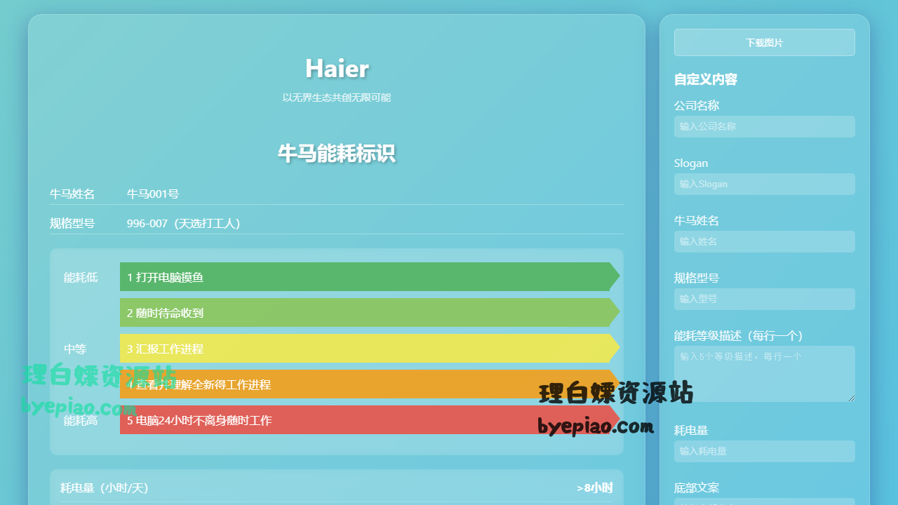 牛马能耗标识实用工具界面