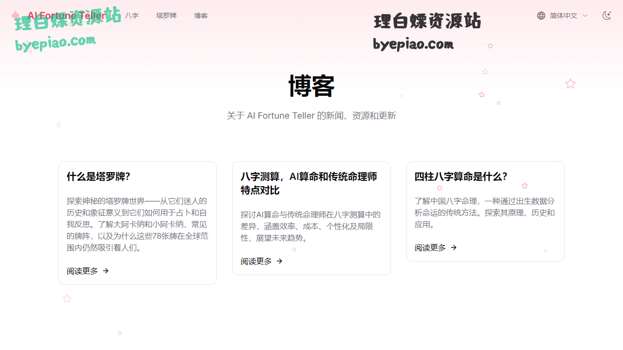 博客|AIFortuneTellerAI工具界面