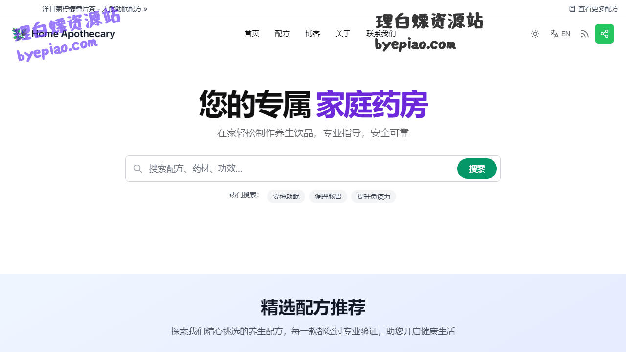 家庭养生饮品秘籍:免费在线学习,轻松制作健康美味 1 家庭药房-传统智慧现代养生学习平台界面