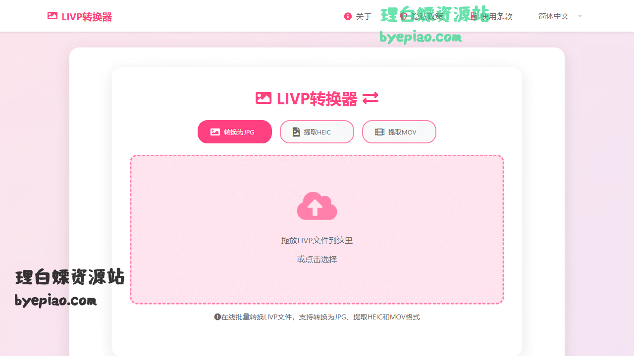 LIVP转换器|LIVPtoJPG转换工具界面