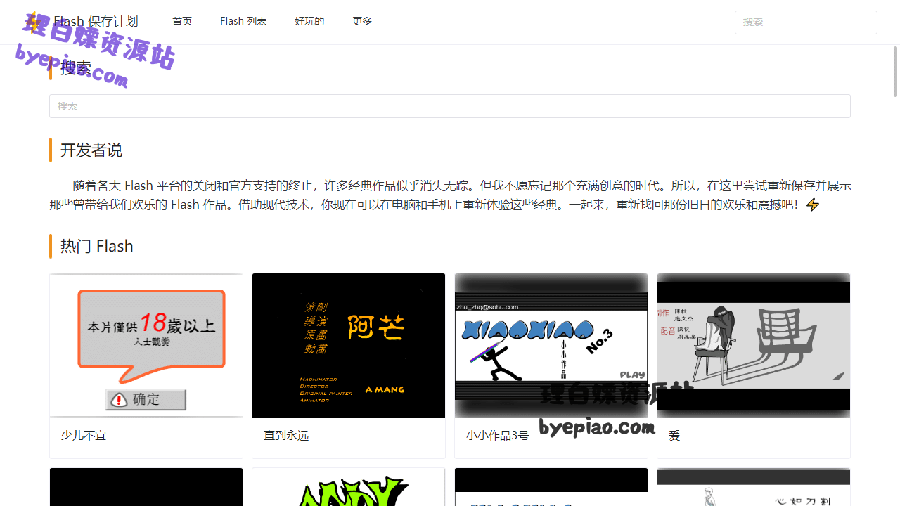 Flash保存计划实用工具界面