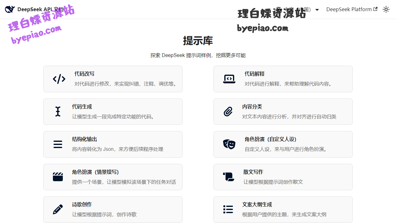 PromptLibrary|DeepSe学习平台界面