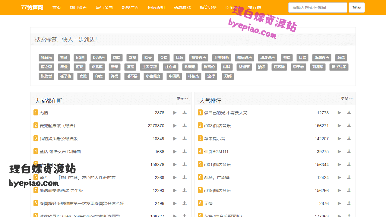 77铃声网-免费手机铃声下载网娱乐平台界面