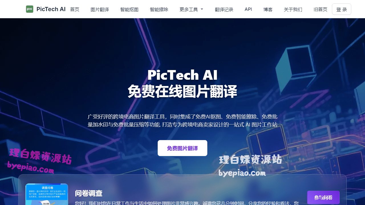 PicTechAI-学以致用图片翻译-广AI工具界面