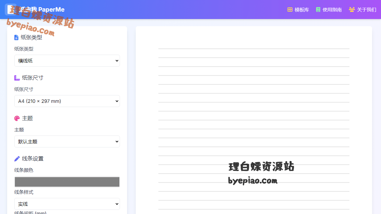 纸由我PaperMe-自定义打印纸生成器设计工具界面