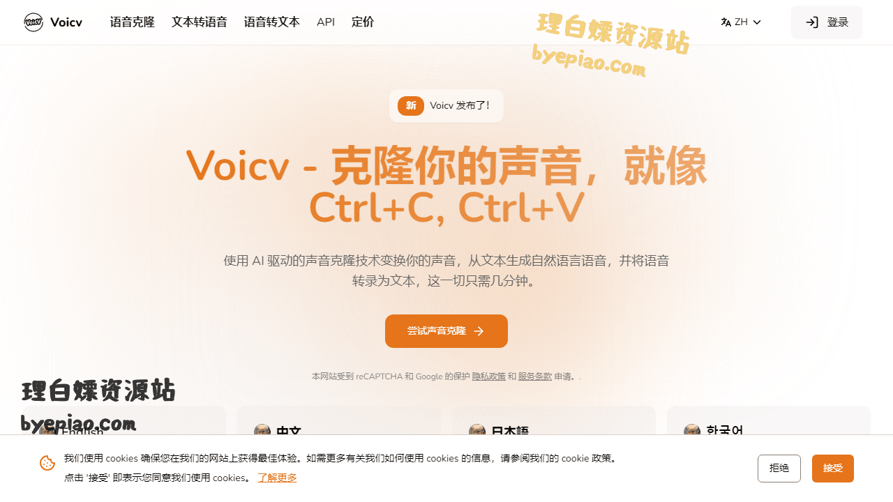 Voicv-克隆你的声音就像Ctrl+CAI工具界面
