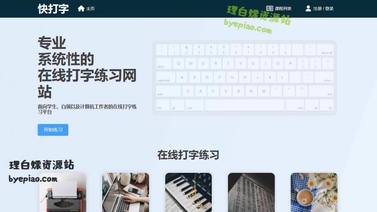 快打字学习平台界面