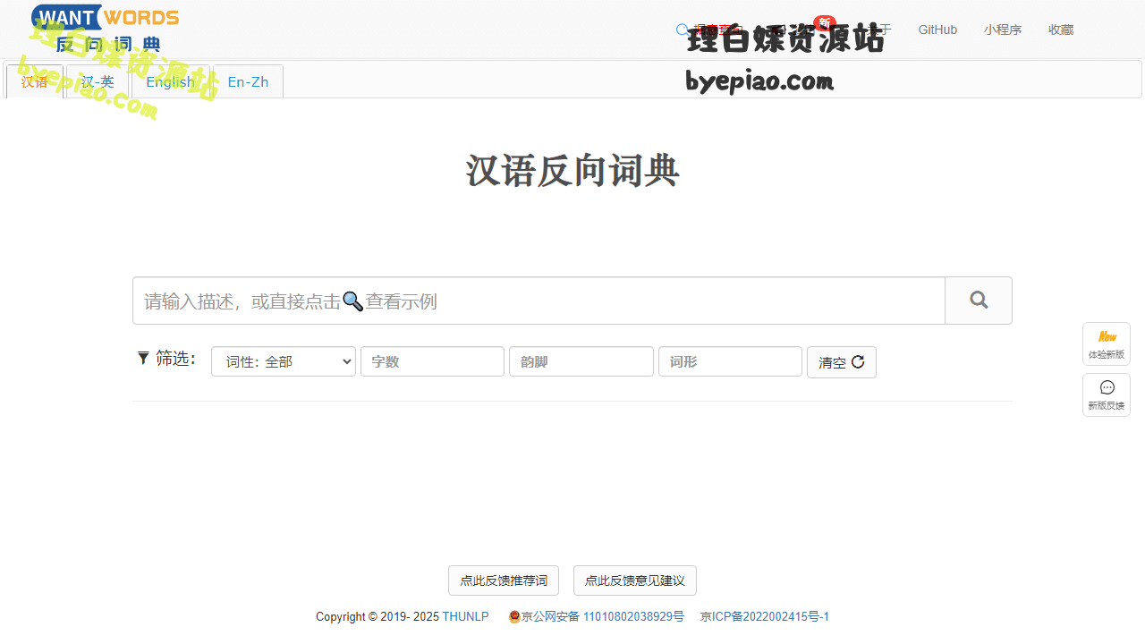 WantWords反向词典实用工具界面