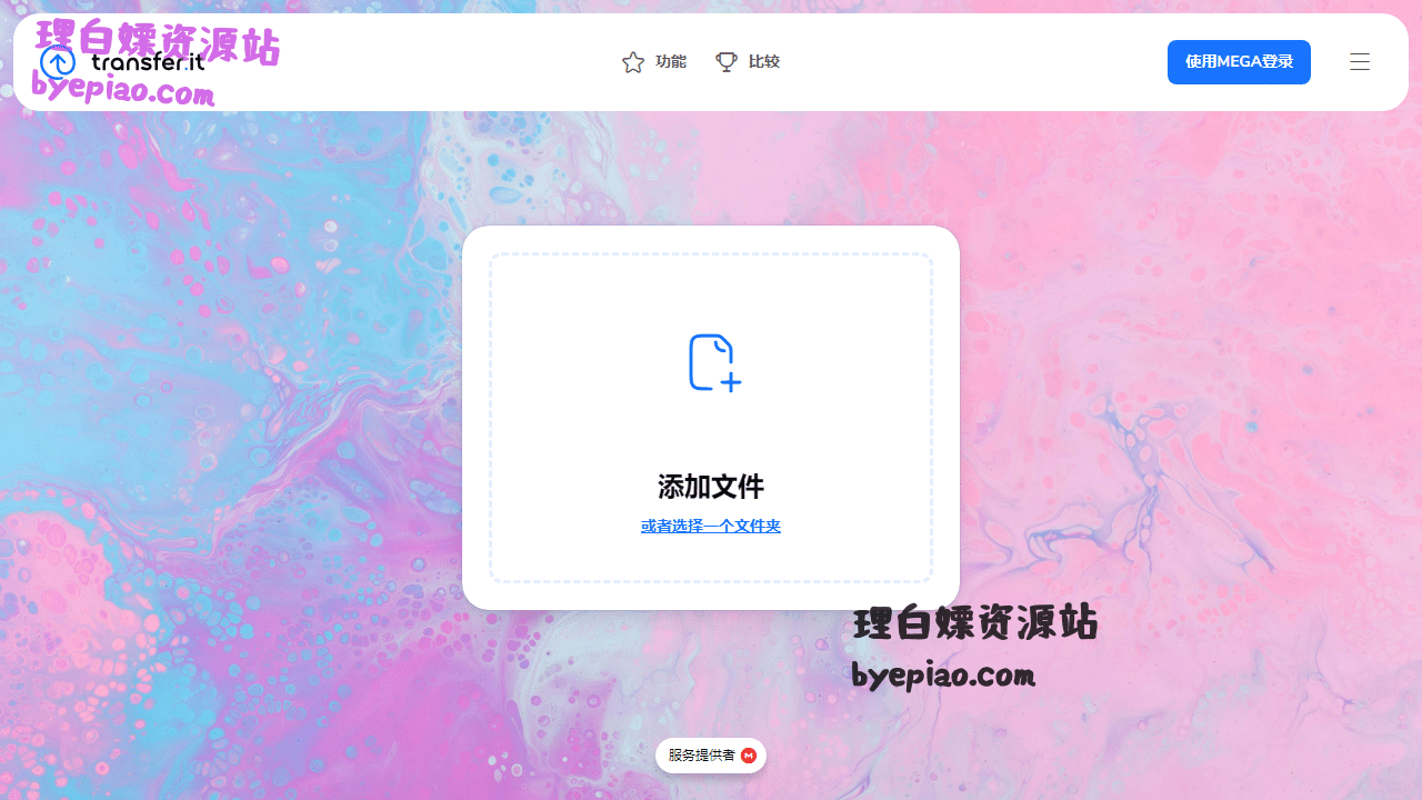 Transfer.it实用工具界面